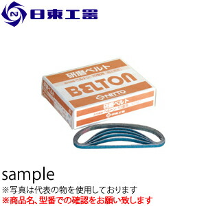 日東工器　ベルトン用研磨ベルト(6ｘ330mm)　研磨ベルトZ　#180ｘ6　50本入り　(No：41569)｜ファーストFACTORY
