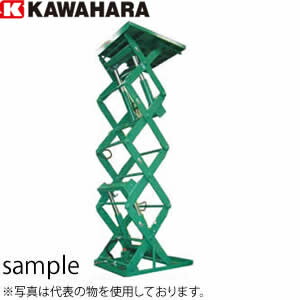 河原　4段式リフトテーブル　KTL-1020-50-1　積載重量：1000kg　(三相AC200V)　[法人限定][送料別途お見積り]｜ファーストFACTORY