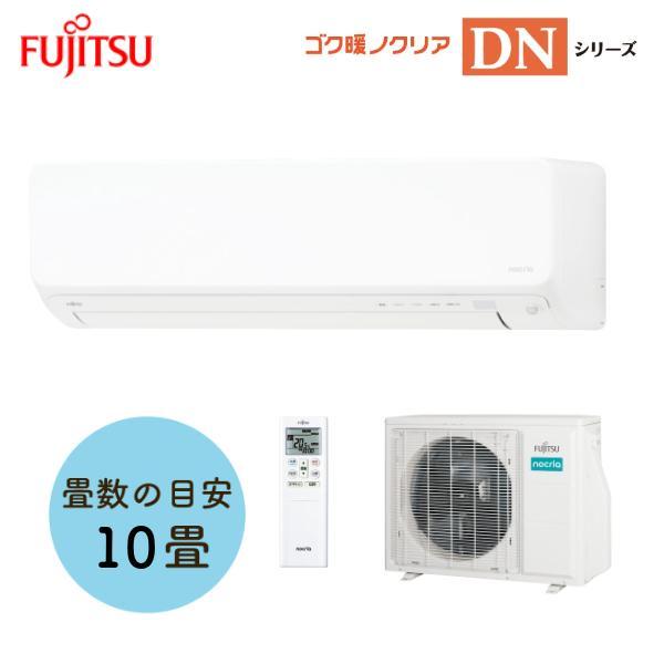 富士通ゼネラル(FUJITSU) インバーター冷暖房エアコン ノクリア AS-DN284R2 (セット) DNシリーズ おもに10畳用【在庫有り】