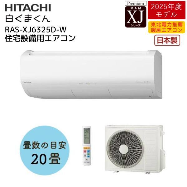 日立(HITACHI) ルームエアコン XJシリーズ Premium 主に20畳用 RAS-XJ6325D-W【在庫有り】 | 日立 白くまくん スターホワイト プレミアムモデル 冷房暖房 エアコン 2025年モデル 壁掛形 日本製 住宅設備用 室外機 室内機 XJ 2025年 100,400円