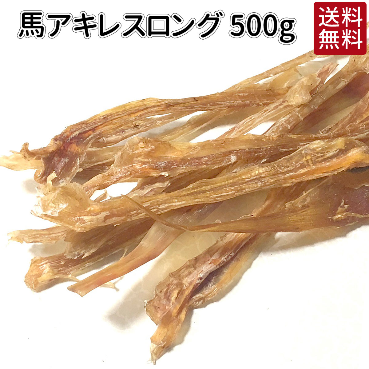 馬アキレス ロング 犬 おやつ 国産 無添加 どっぐふーどる ジャーキー 口臭予防 歯みがき 歯磨き ハミガキ デンタルケア 大型犬 中型犬 小型犬 犬のおやつ 歯石 はみがき アキレス 犬用品 歯石取り