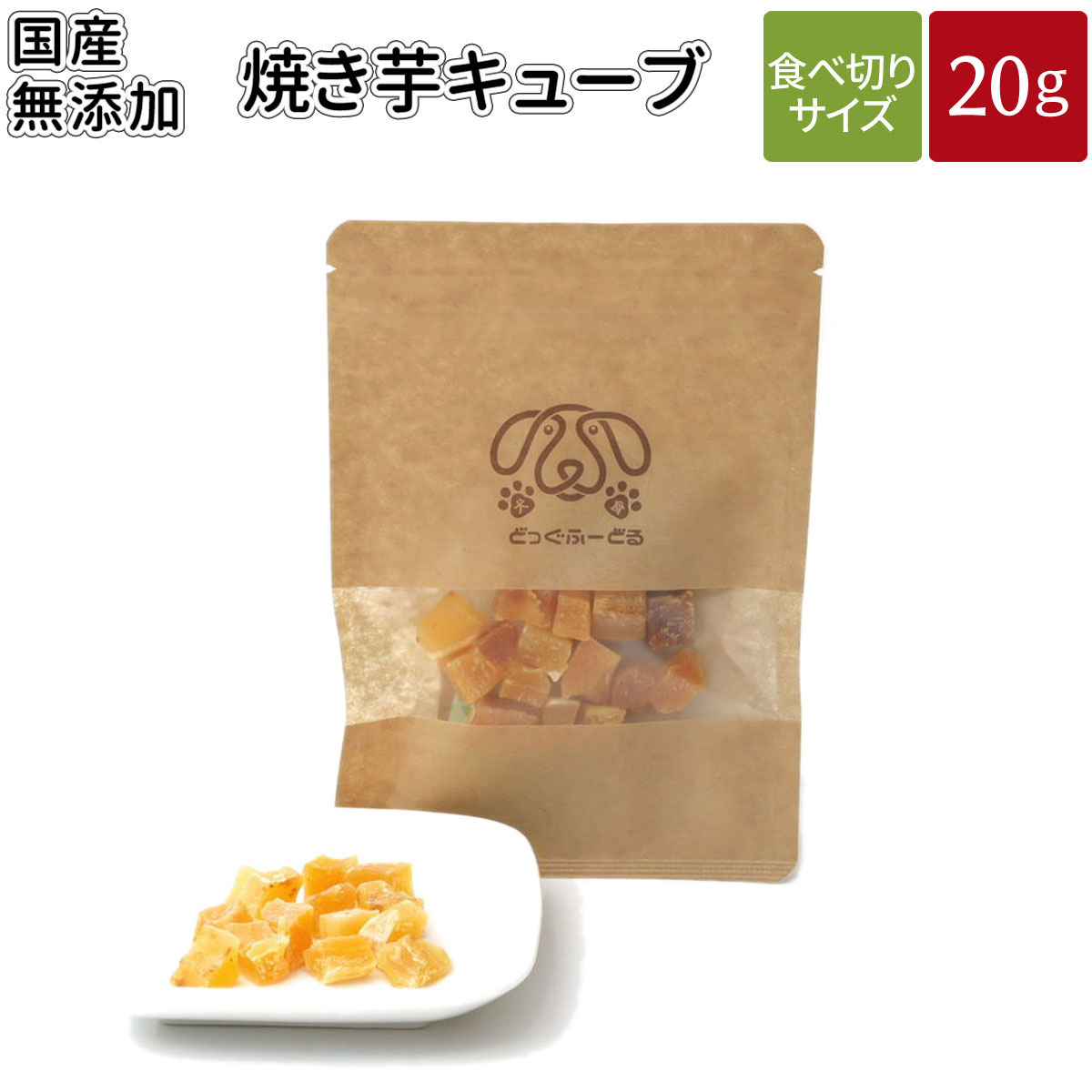 楽天市場 焼き芋キューブ g 送料無料 犬 おやつ 無添加 どっぐふーどる 国産 焼き芋 さつまいも サツマイモ ペット ギフト ドッグフード キューブ 犬のおやつ ドッグ ドックフード フード 犬おやつ オヤツ 犬用 犬用品 無添加おやつ 犬オヤツ 犬用おやつ 日本 ごはん