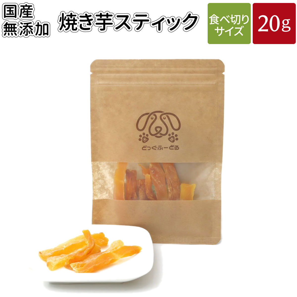 楽天市場 Bf P5倍 焼き芋スティック g 送料無料 犬 おやつ 無添加 どっぐふーどる 国産 焼き芋 さつまいも サツマイモ ペット ドッグフード スティック 犬のおやつ ドッグ ドックフード フード 犬おやつ オヤツ 犬用 犬用品 無添加おやつ 犬オヤツ 雑貨とペット