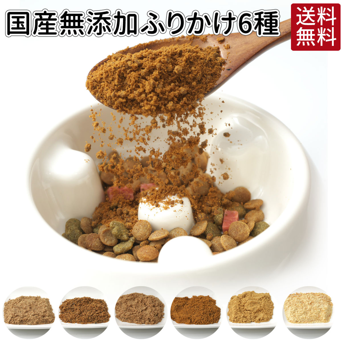 楽天市場 ふりかけ 50g 送料無料 犬 おやつ 無添加 どっぐふーどる 国産 ペット ギフト ドッグフード ペットフード 犬のおやつ ドッグ ドックフード 犬おやつ 犬用品 犬用 オヤツ キャットフード 猫用品 犬のオヤツ ネコ ペット用品 犬のえさ 犬の餌 国産無添加 いぬ