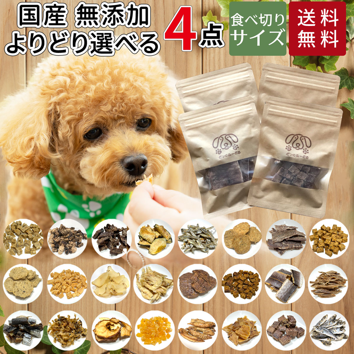 楽天市場】犬 おやつ 無添加 国産 選べる5個セット どっぐふーどる