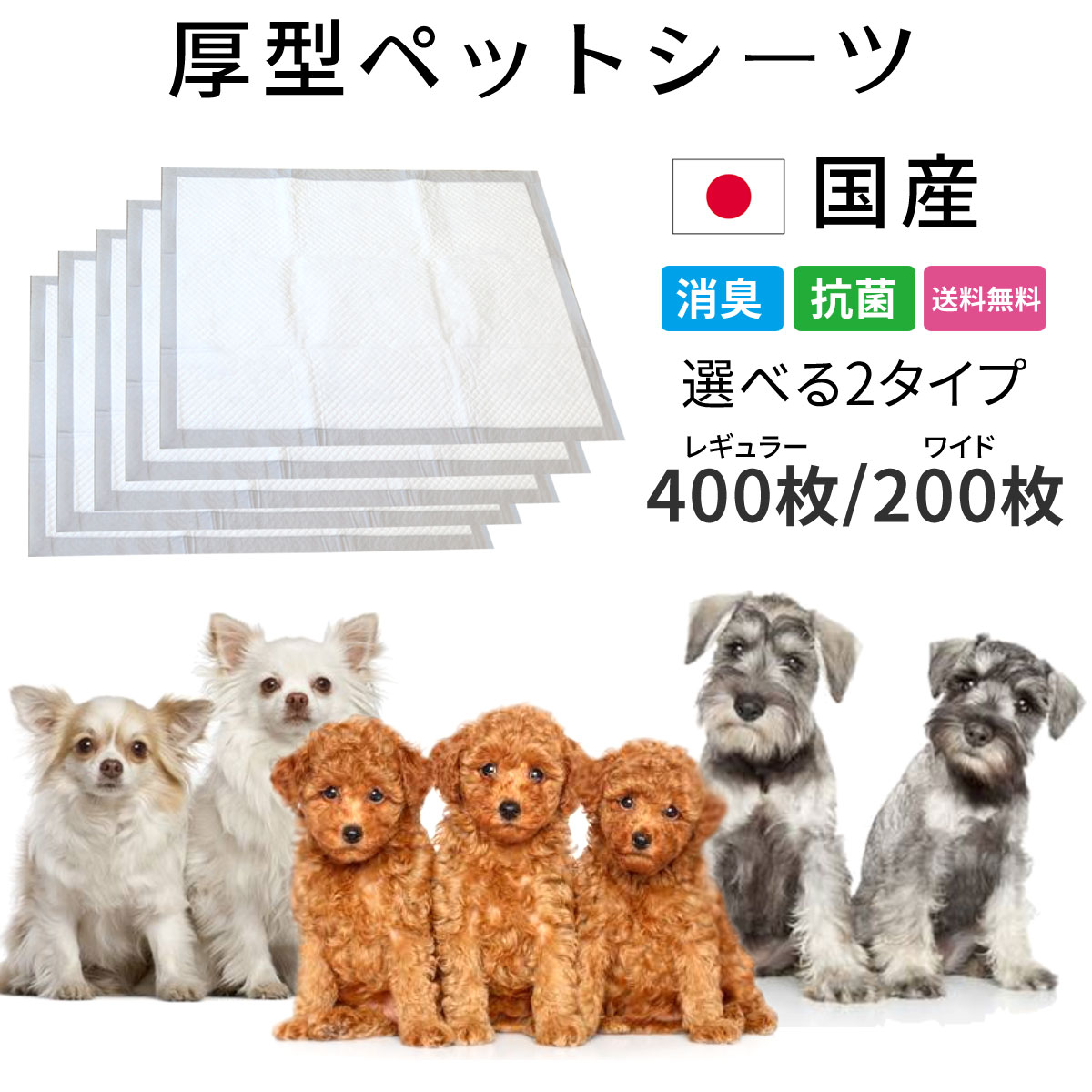 楽天市場 ペットシーツ レギュラー 400枚 ワイド 0枚 送料無料 どっぐふーどる 国産 厚型 ペットシート まとめ買い 犬 おしっこシート シーツ トイレおしっこ ペット シート トイレシート トイレシーツ ワイドシーツ オシッコシート 犬用品 ペットグッズ いぬ ドッグ