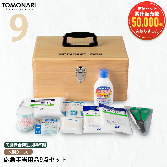 応急手当用品9点セット 木製救急箱 救急セット おしゃれ 薬箱 スポーツ 防災 オフィス 家庭用 事業者向け 労働安全衛生規則準拠 防災