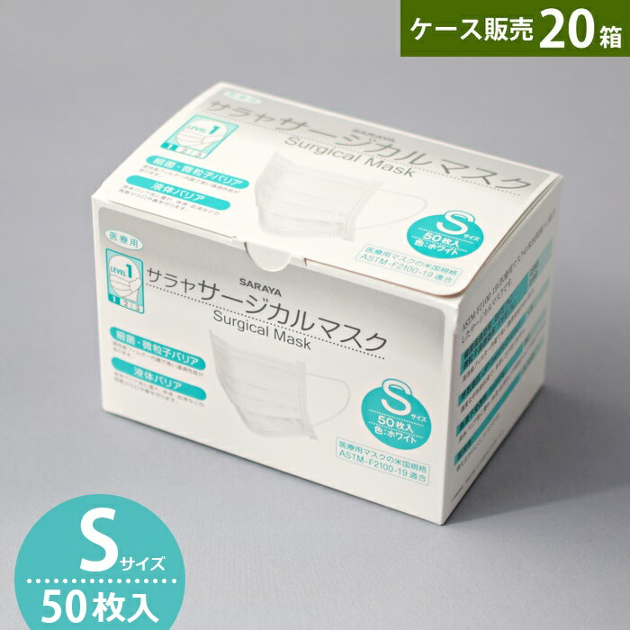 サラヤ サージカルマスクS 50枚入 ×20箱 白いこと 小さめ大いさ SARAYA 診療用 ASTM-F2100-19 気泡管水準器1 全国恍ける加工会