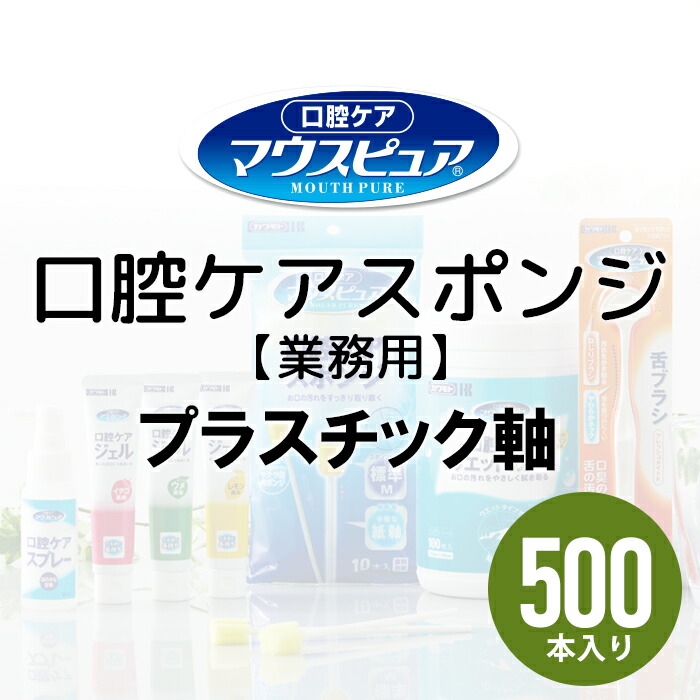 爆買い新作 川本産業 マウスピュア 口腔ケアスポンジ 500本入 プラスチック軸 まとめ買い 業務用 fucoa.cl