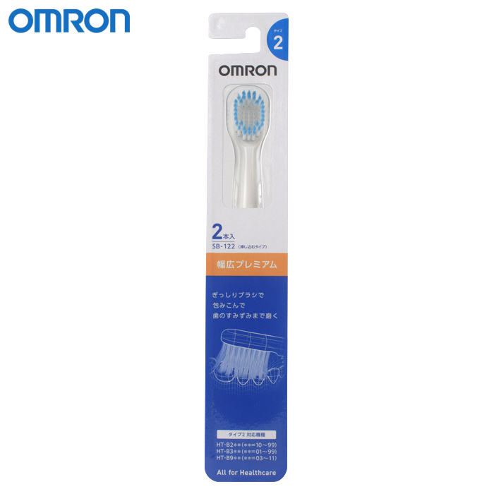 最大の割引 OMURON SB-122 オムロン SB122 2本入り 幅広プレミアムブラシ 音波式電動歯ブラシ替えブラシ