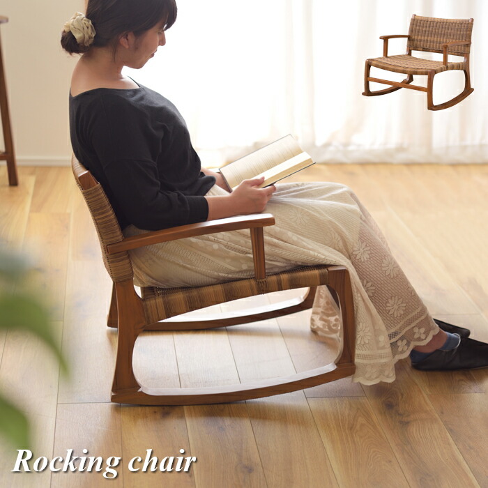 ガーデン＆リゾート ロッキングチェア ナチュラル (完成品) ガーデン＆リゾート
