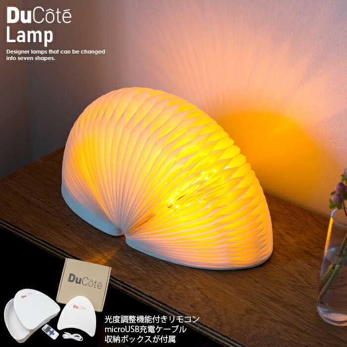 デュコテ 照明ランプ Ducote 照明装置 室内装飾 折畳み 紙製 調光 3度合い デスクライト・テーブルランプ-インテリア・寝具・収納-ライト・照明器具