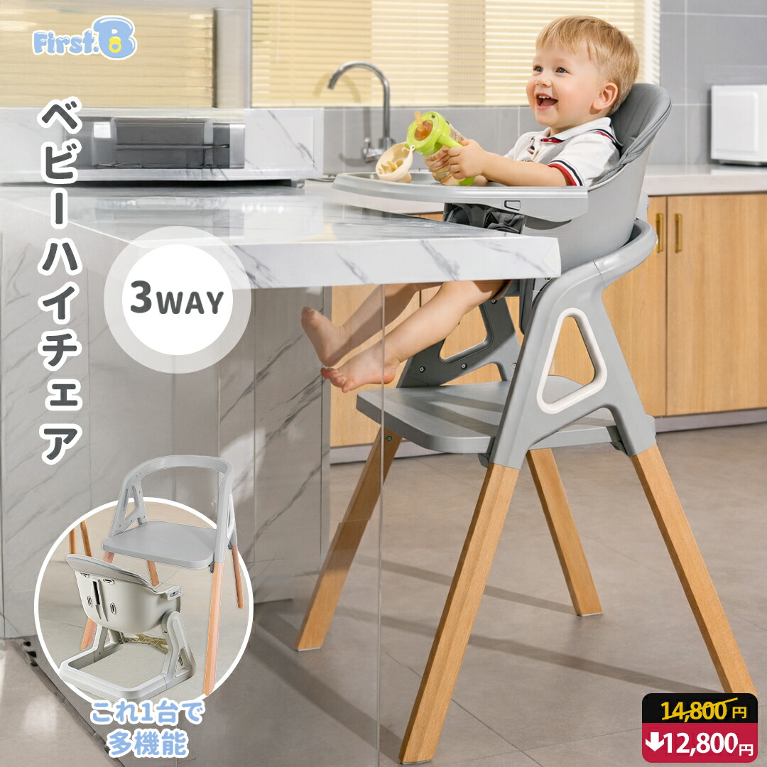 【百貨店SALE中2,000円OFF】3WAY ベビーハイチェア ご機嫌女性議長 もの言う花女性議長 速見表女性議長 ちびっ子用腰掛け 夕ご飯 キッズチェア ご機嫌女性議長 夕ご飯女性議長 キッズ 木製ご機嫌女性議長 【First.B】