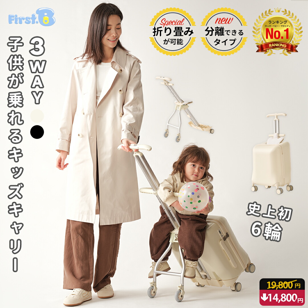 【新発売記念5,000円クーポン】360°自由に回れる３WAY子供が乗れるキッズキャリー 子供が乗れるスーツケース 子供用 ６輪設計で安定 １台３役 折り畳み可能 ダブルポールキャリーバー ダブルブレーキ 360度セーフティーガード 足置き付き PUクッション付き【First.B】