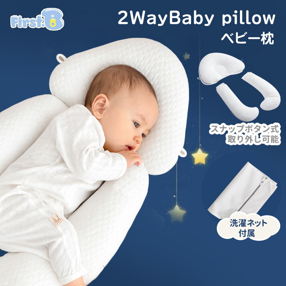 【新発売記念2,000円クーポン】２WAYベビー枕 ベビー枕 絶壁防止 向き癖防止 ベビーまくら あかちゃん枕 絶壁 絶壁強制 絶壁予防 出産祝い 出産準備 丸洗いOK 通気性抜群 エアパイプ使用 着脱式・3方向高さ調整で成長に合わせて【First.B】