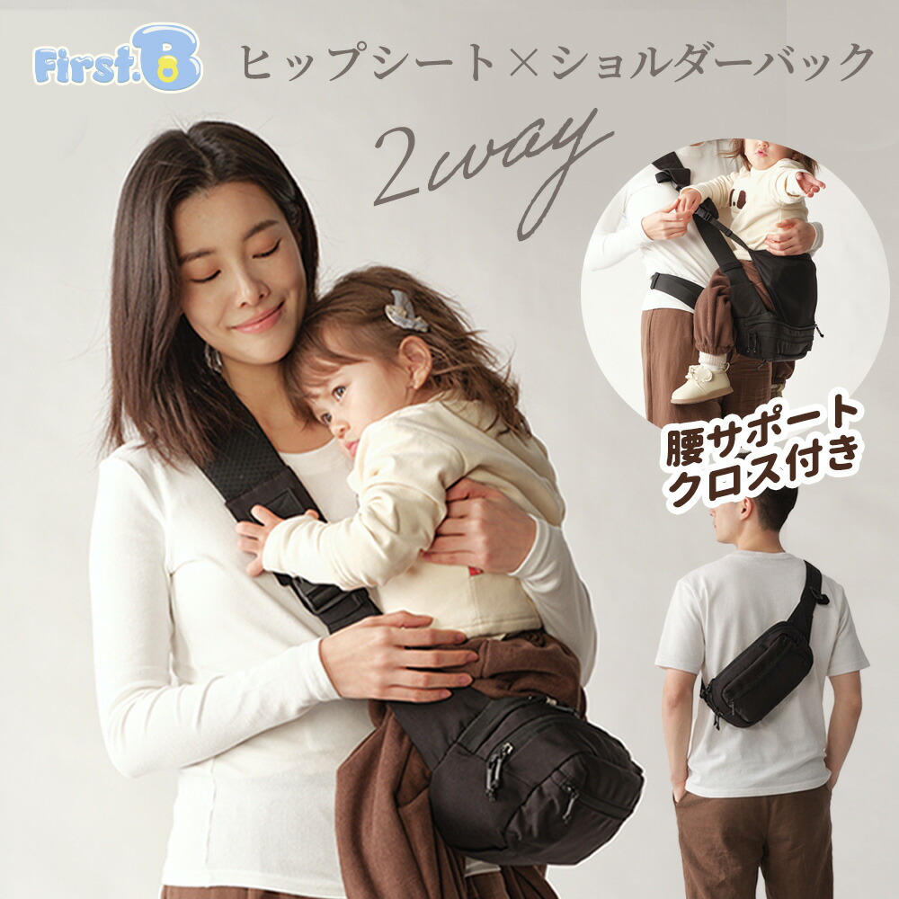 ヒップシート ショルダーバッグ 2WAY 耐荷重30kg 洗濯機対応 抱っこ紐 ショルダー 赤ちゃん ベビー スリング バッグ 軽量 大容量 撥水 【First.B】