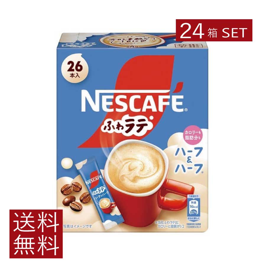送料無料 ネスレ ネスカフェ ふわラテ ハーフ＆ハーフ 26P ×24箱 9,436円