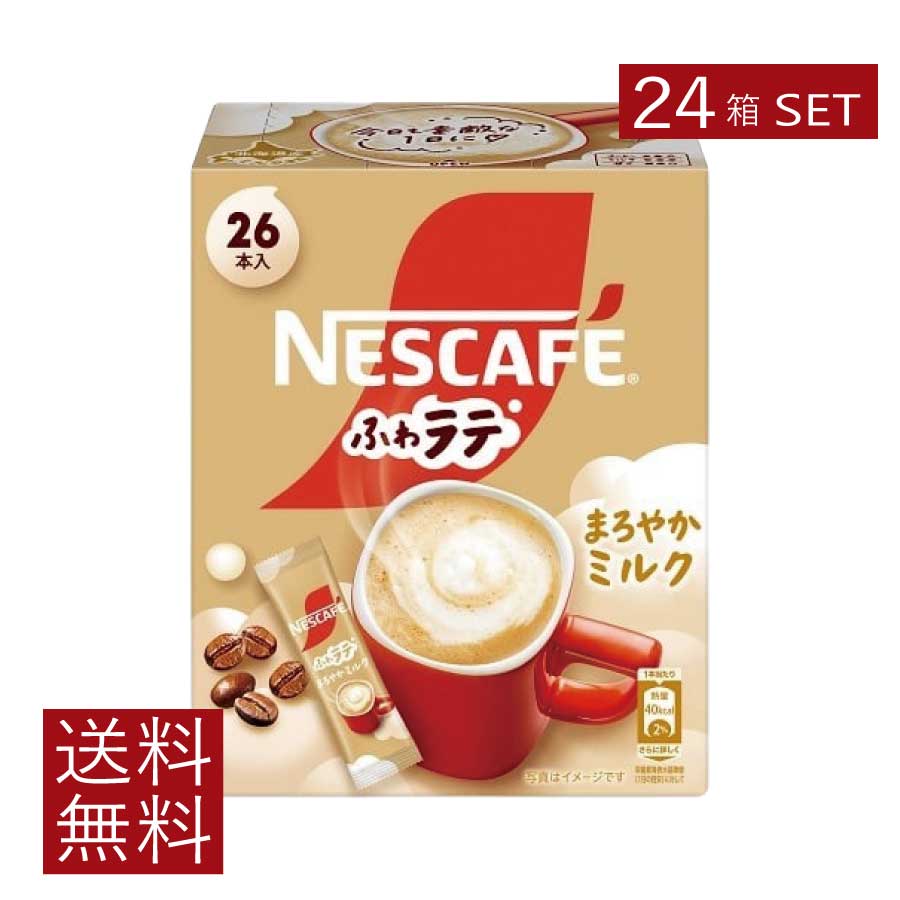 送料無料 ネスレ ネスカフェ ふわラテ まろやかミルク 26本入×24箱