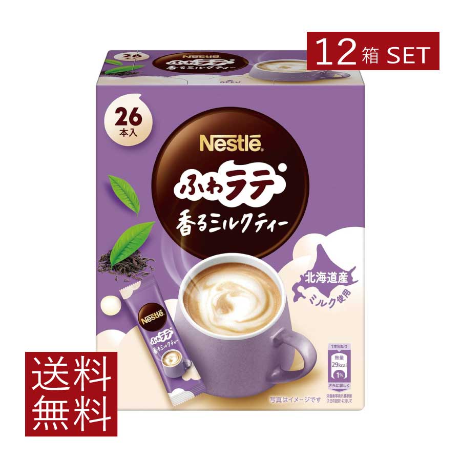 送料無料 ネスレ ネスカフェ ふわラテ 香るミルクティー 26本入×12箱