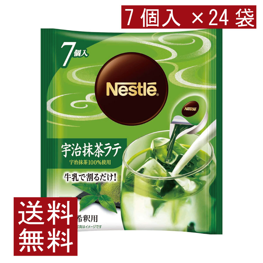 送料無料 ネスカフェ 宇治抹茶ラテ ポーション (11g×7個入)× 24個 まとめ買い