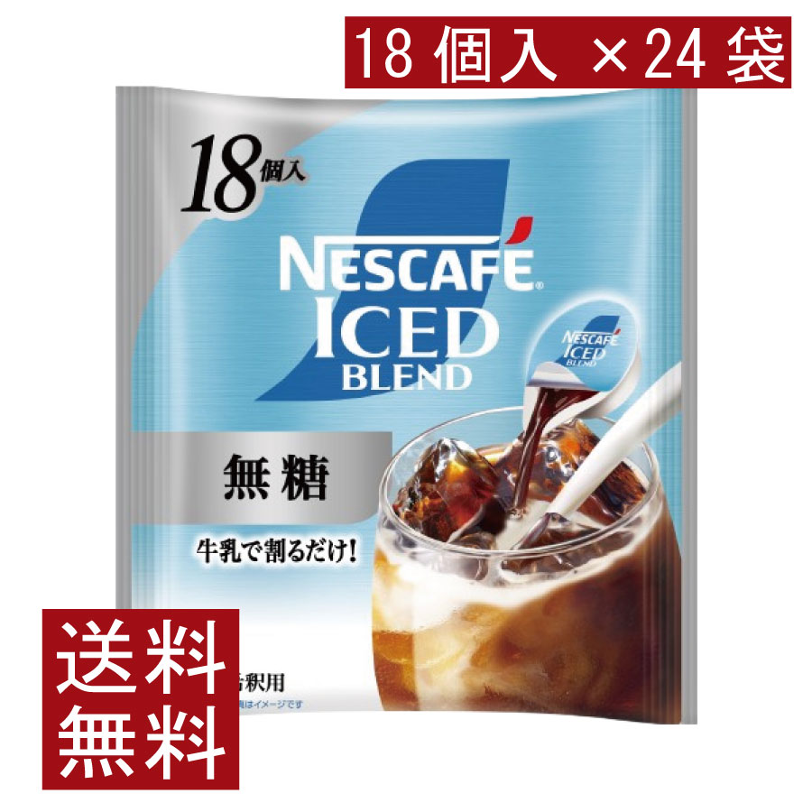 送料無料 ネスカフェ アイスブレンド 無糖 ポーション (11g×18個入)× 24個 まとめ買い