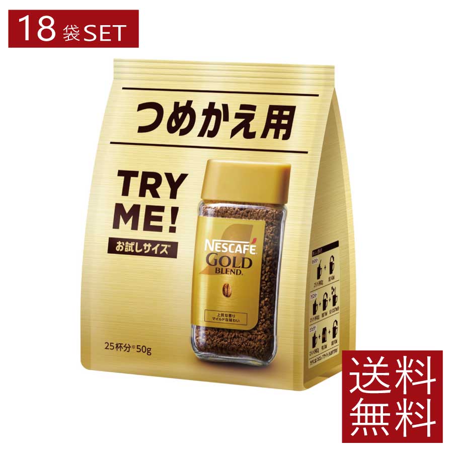 送料無料 ネスレ ネスカフェ ゴールドブレンド 詰替用 50g&times;18袋（Nestle コーヒー coffee）｜ファーストコンタクトプラス