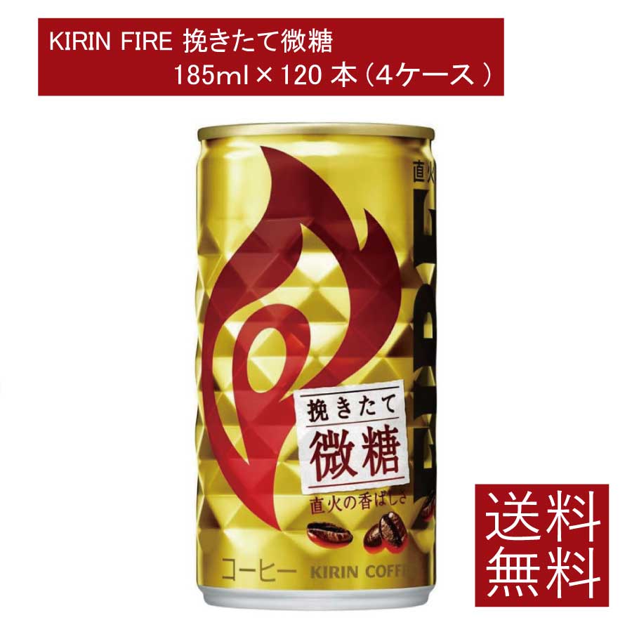 送料無料 キリン ファイア 挽きたて微糖 185g ×120本