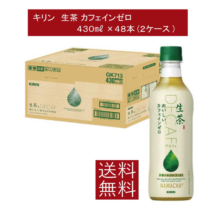 【4/21限定！全品ポイント2倍以上！】送料無料 キリン 生茶 カフェインゼロ 430ml ペットボトル 2箱 【48本】（KIRIN ノンカフェイン カフェインレス）