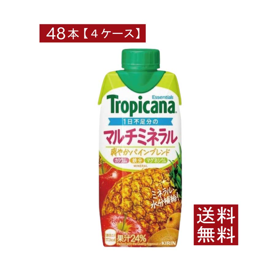 送料無料 キリン トロピカーナ エッセンシャルズ マルチミネラル 330ml ×48本【4箱】（tropicana essentials）
