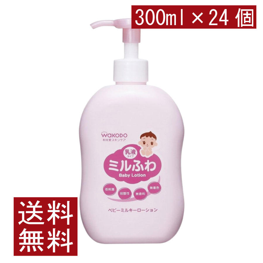 貨物輸送無料 和光堂 圧砕機ふわ ベビーミルキーローション 揚水機 300ml×24個 まとめ買い