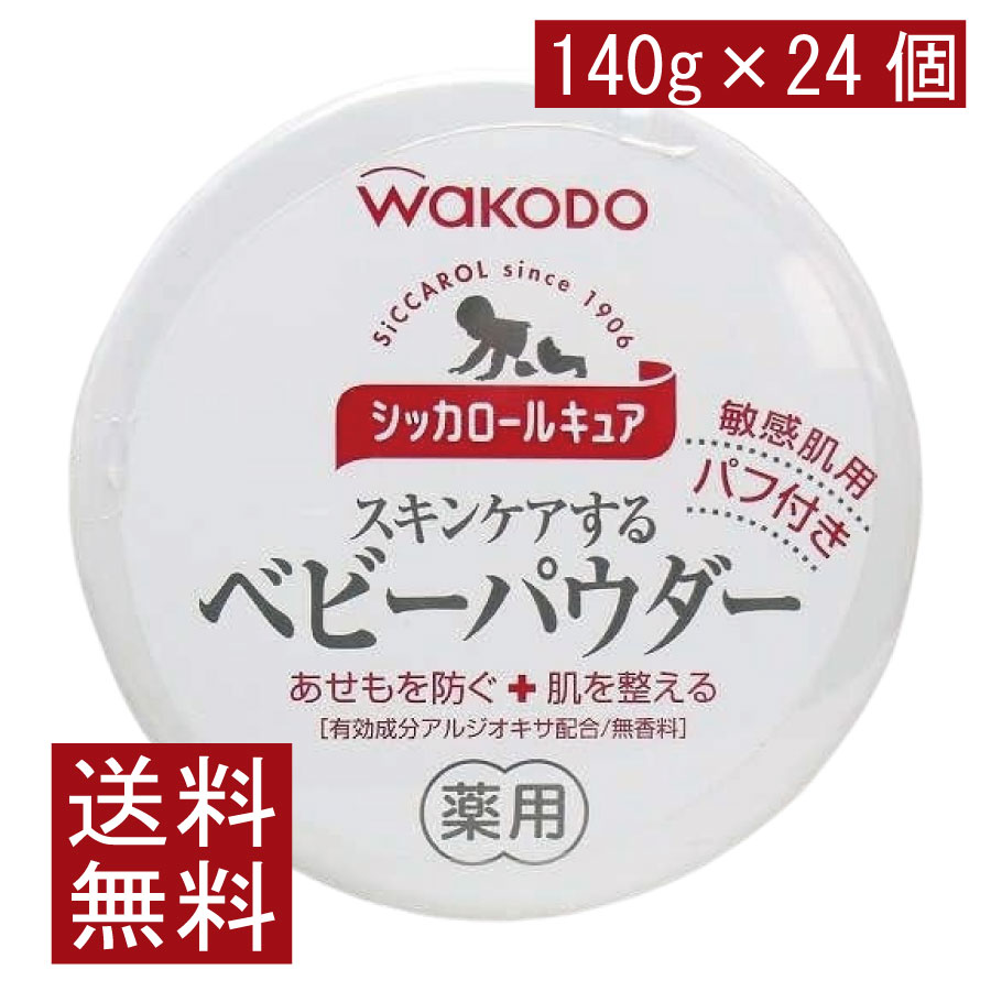 貨物輸送無料 和光堂 シッカロール キュア 140ｇ×24個 まとめ買い