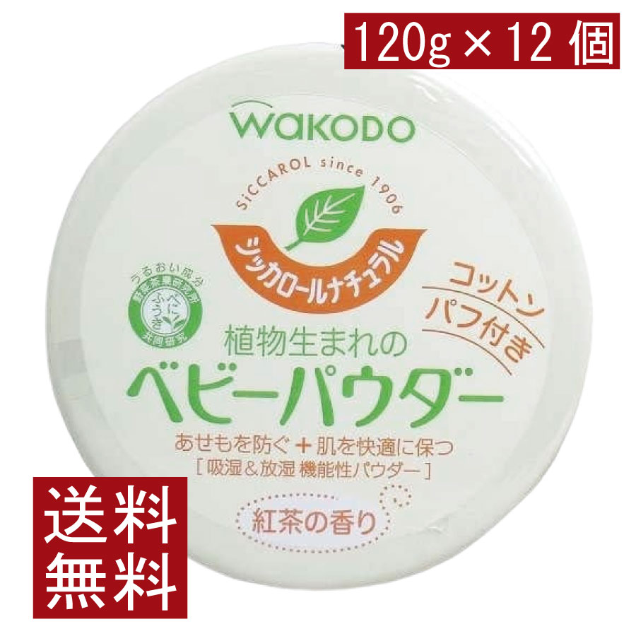 貨物輸送無料 和光堂 シッカロール 自然的 120ｇ×24個 まとめ買い