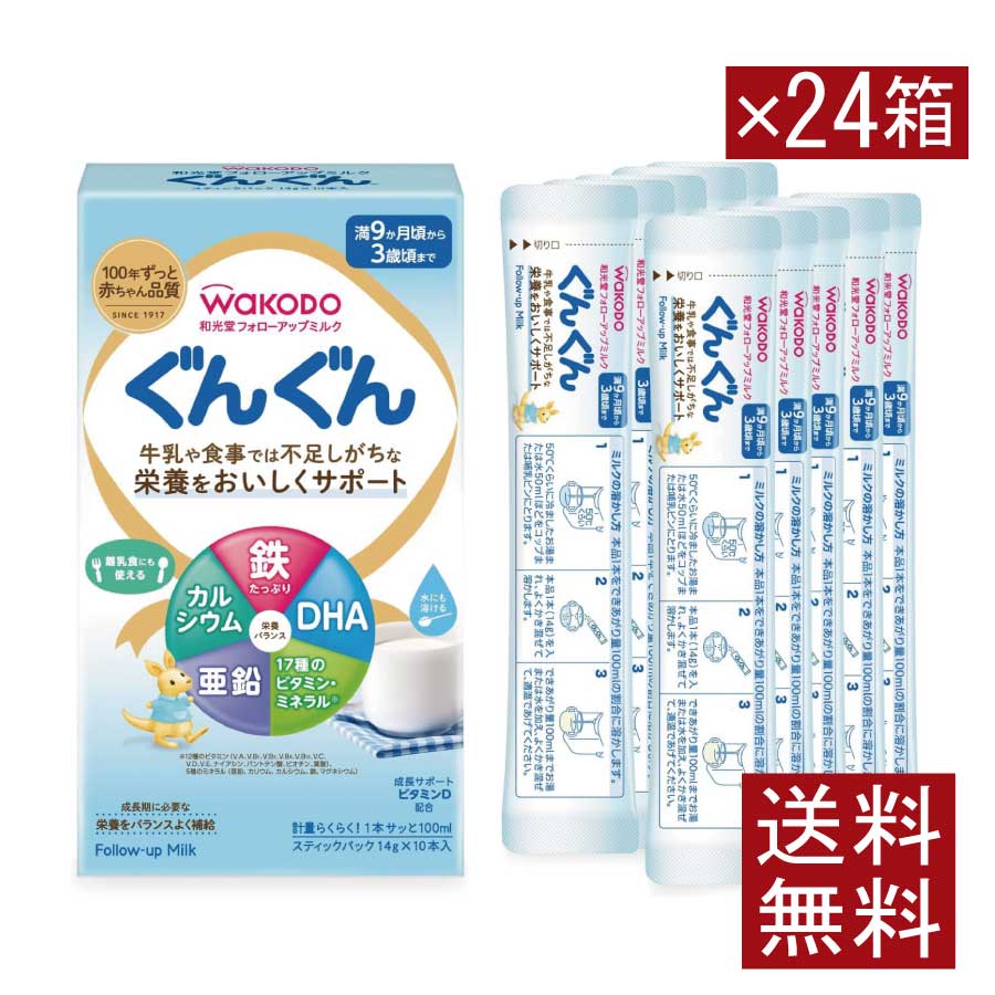 送料無料 和光堂 フォローアップミルク ぐんぐん スティックパック 満9か月頃から3歳頃まで (14g×10本) ×24箱(調製粉乳 粉ミルク)