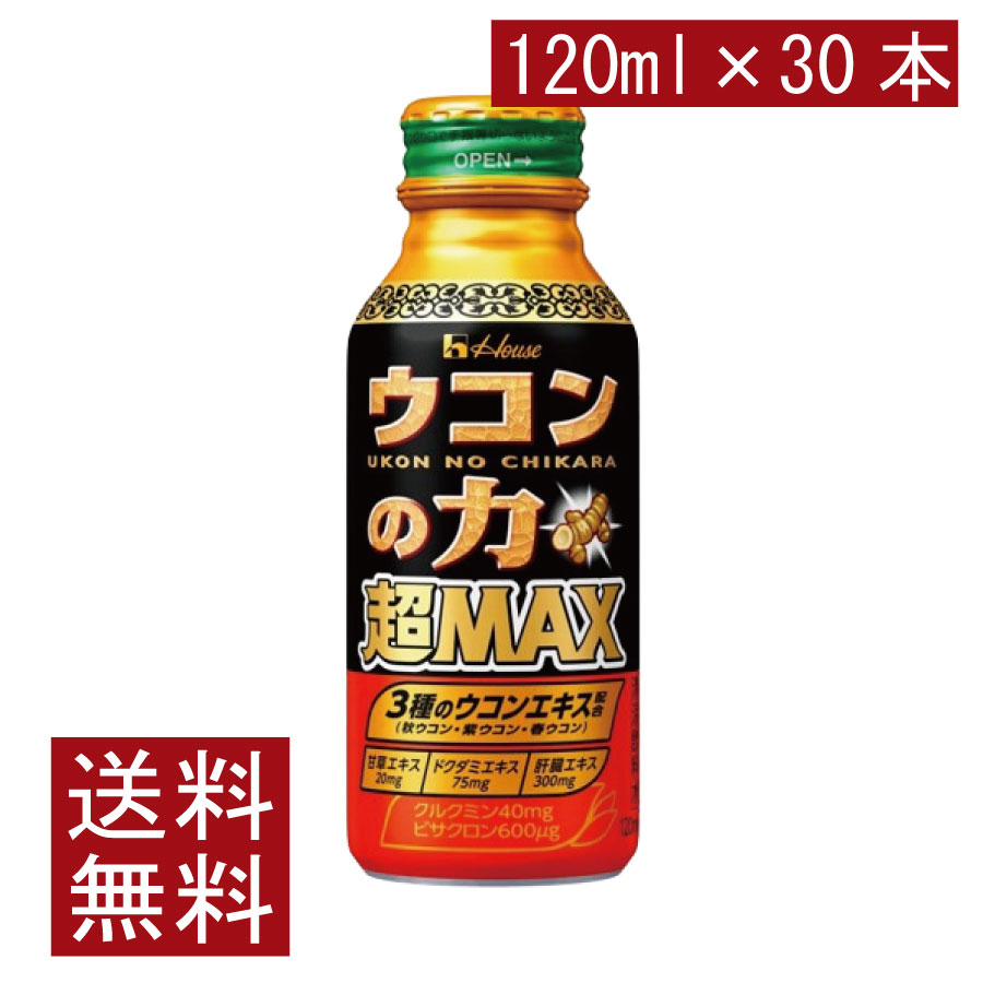 送料無料 ハウスウェルネス ウコンの力 超MAX 120ml×30本