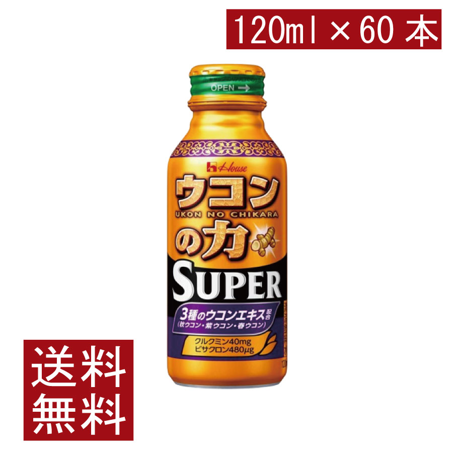 送料無料 ハウスウェルネス ウコンの力 スーパー 120ml×60本