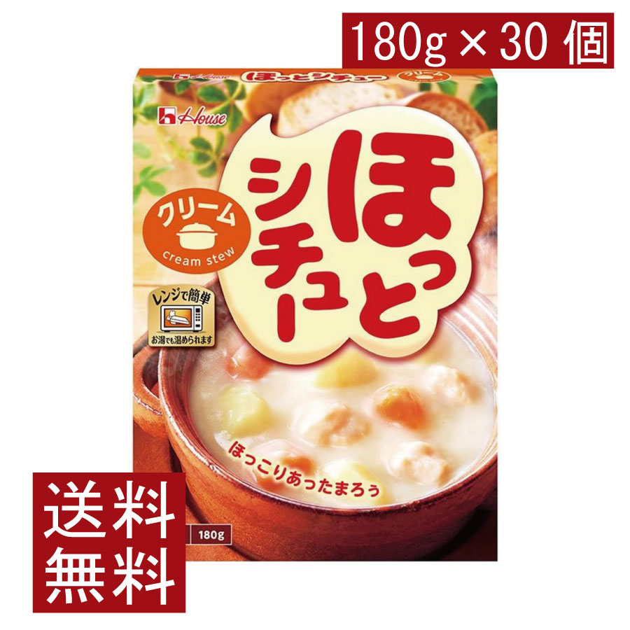 送料無料 ハウス ほっとシチュークリーム180g ×30個