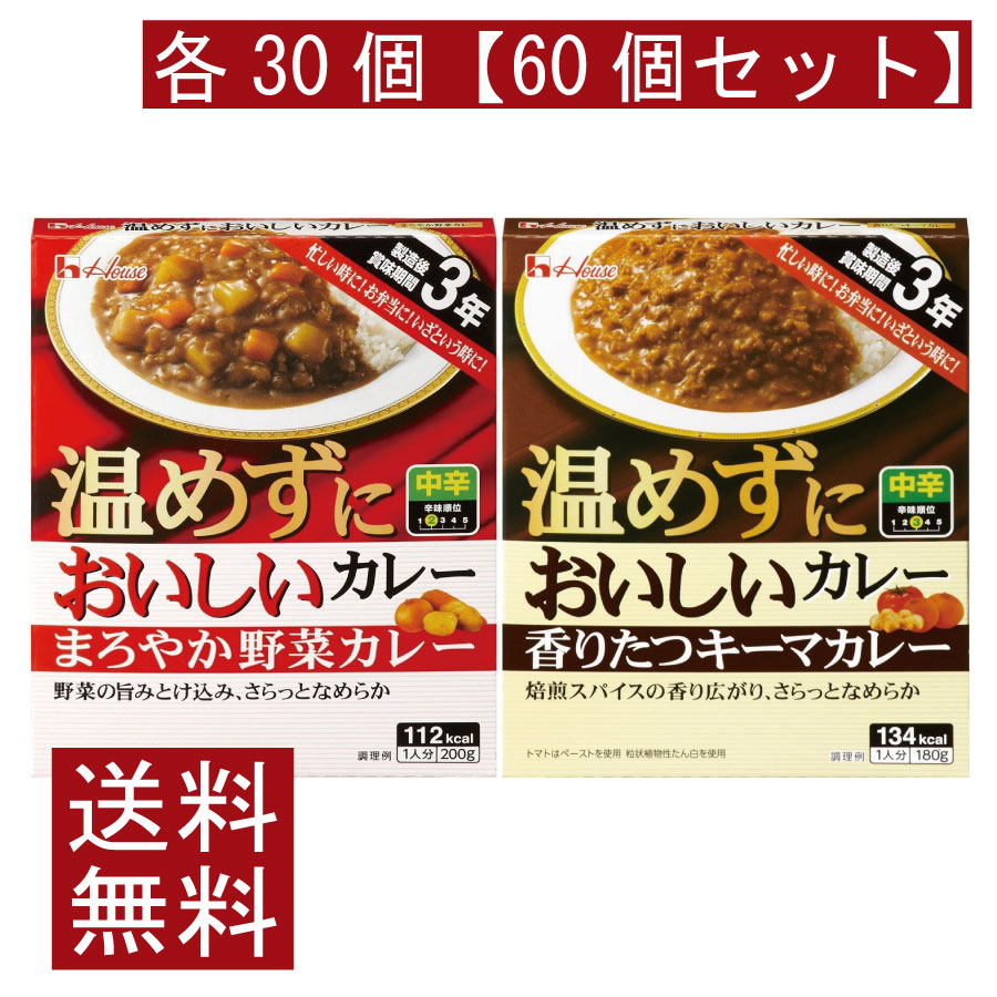 送料無料 ハウス食品 温めずにおいしい まろやか野菜カレー 200g・香りたつキーマカレー 180g 各30個【60個セット】|ファーストコンタクトプラス