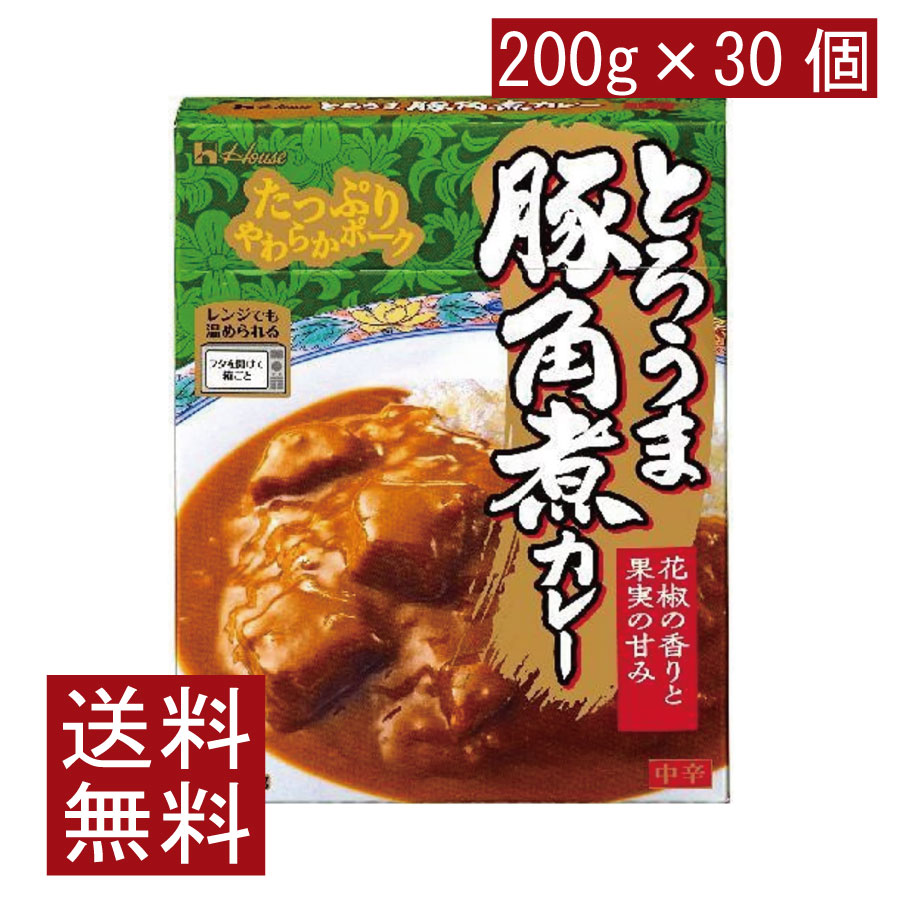 送料無料 ハウス食品 とろうま豚角煮カレー 中辛 200g × 1ケース【30個】
