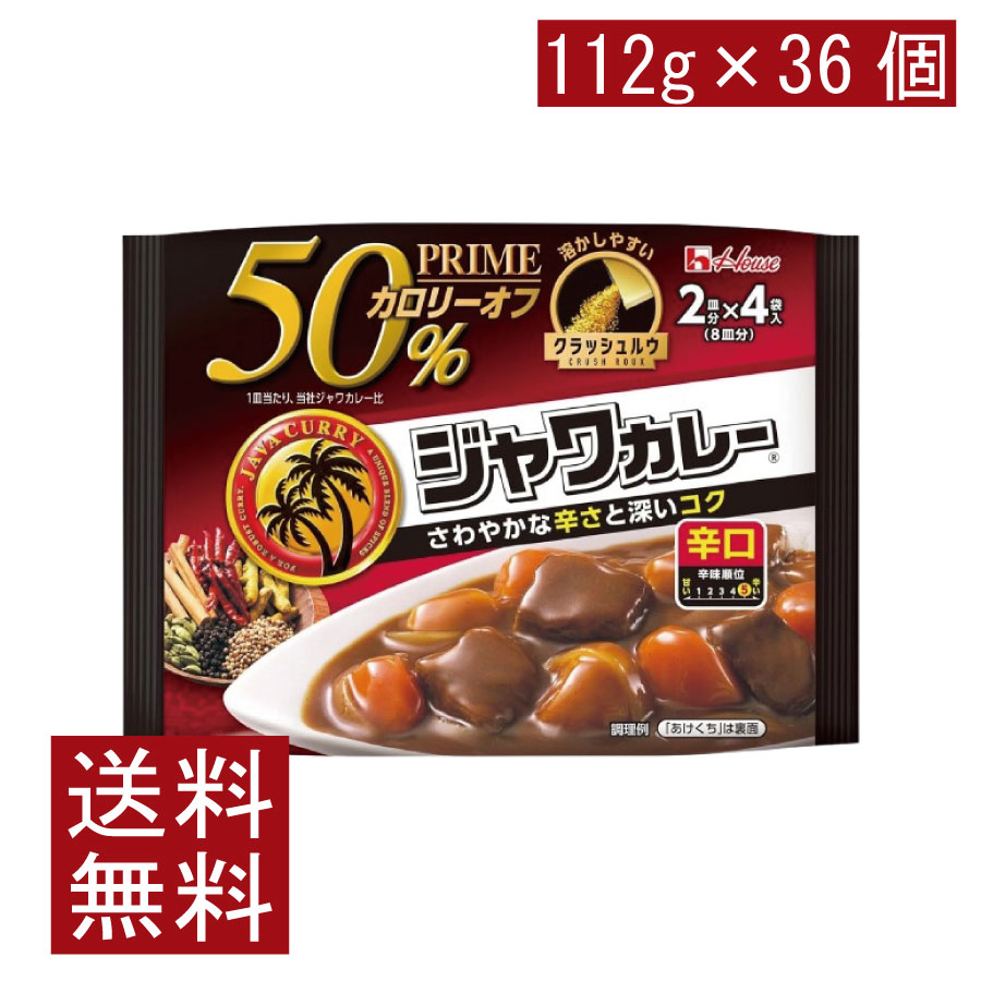 送料無料 ハウス プライムジャワカレー 辛口 112g ×36個【1箱】