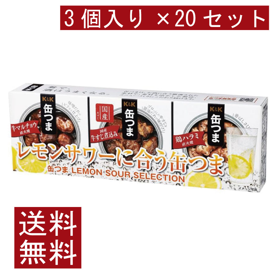 送料無料 KK缶つま LEMON SOUR SELECTION3個入り ×20セット まとめ買い|ファーストコンタクトプラス