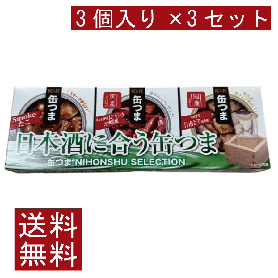 送料無料 KK缶つま 日本酒 SELECTION3個入り ×3セット