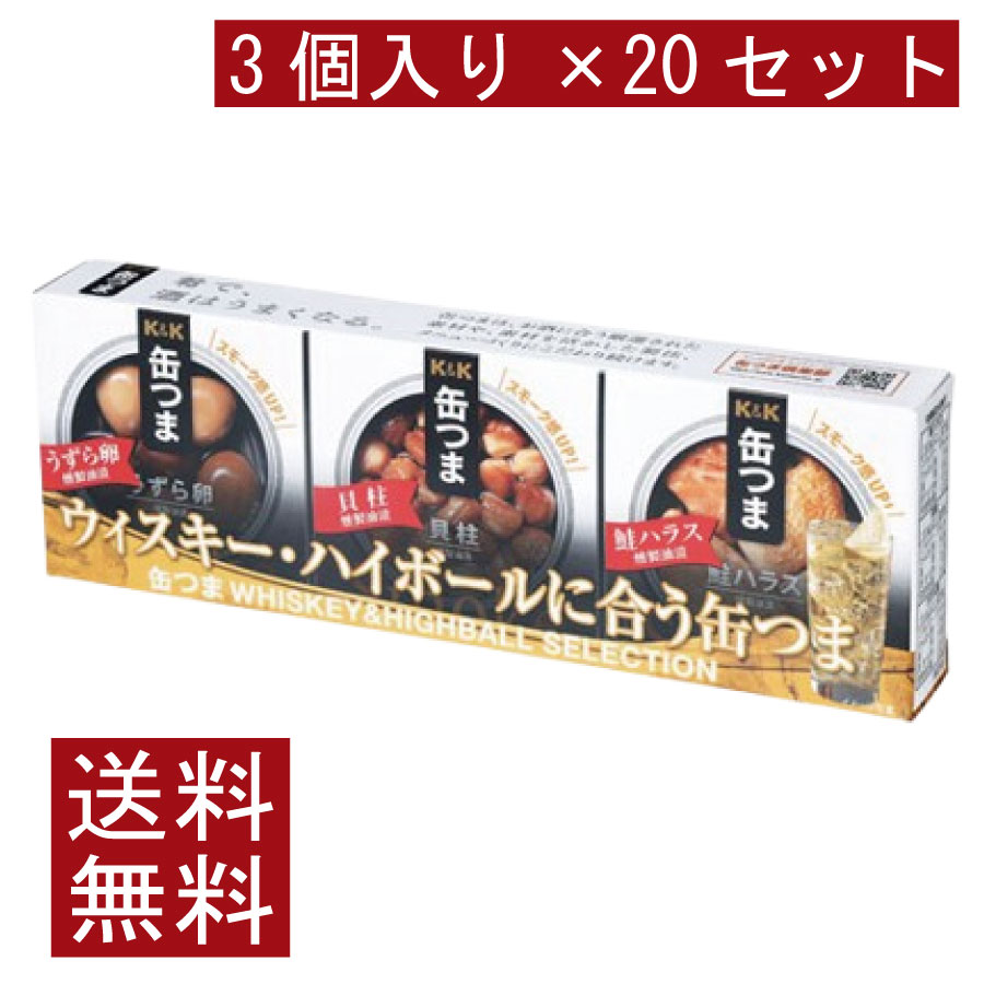 送料無料 KK缶つま WHISKEY&HIGHBALL SELECTION3個入り ×20セット まとめ買い