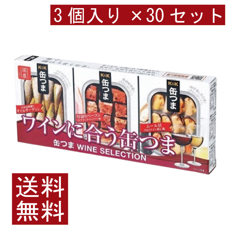 送料無料 KK缶つま WINE SELECTION3個入り ×30セット まとめ買い