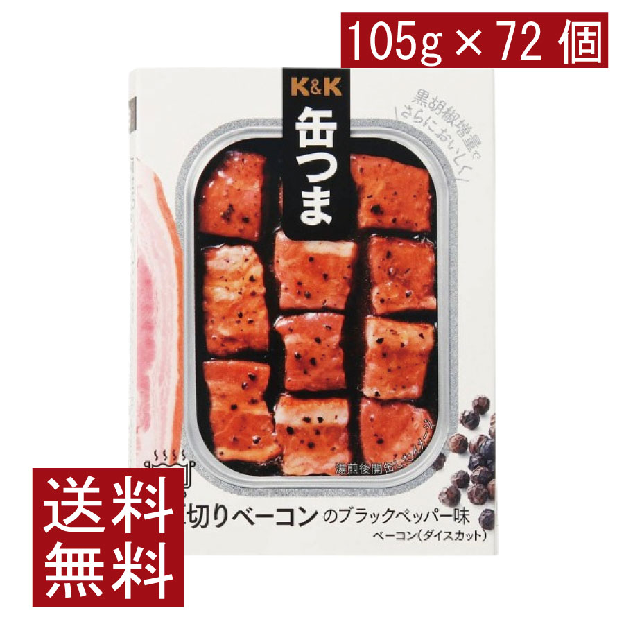 送料無料 KK缶つま 厚切りベーコンのブラックペッパー味105g(角3号B缶) ×72個 まとめ買い