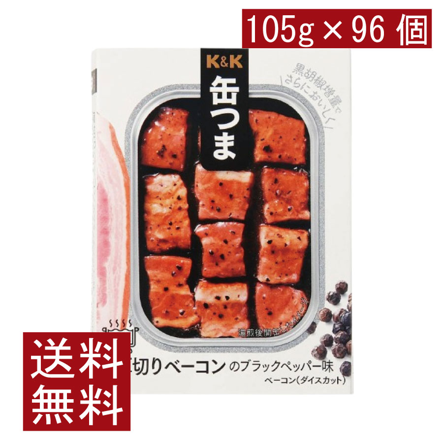 送料無料 KK缶つま 厚切りベーコンのブラックペッパー味105g(角3号B缶) ×96個 まとめ買い