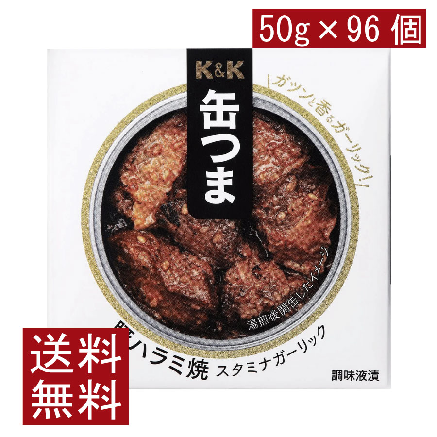送料無料 KK缶つま 豚ハラミ焼スタミナガーリック50g(F4号缶) ×96個 まとめ買い