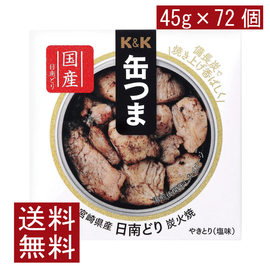 送料無料 KK缶つま 宮崎県産日南どり炭火焼45g(P4号缶) ×72個 まとめ買い