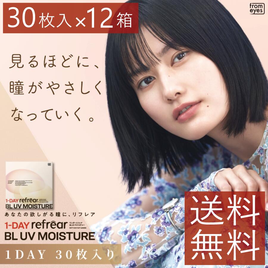 コンタクトレンズ ワンデー リフレア1day Refrear BL UV Moisture 55 【1箱30枚入】×12箱 ワンデーリフレア BL UV モイスチャー 55 ソフトコンタクトレンズ 1day Refrear Moisture 55　ブルーライトカット
