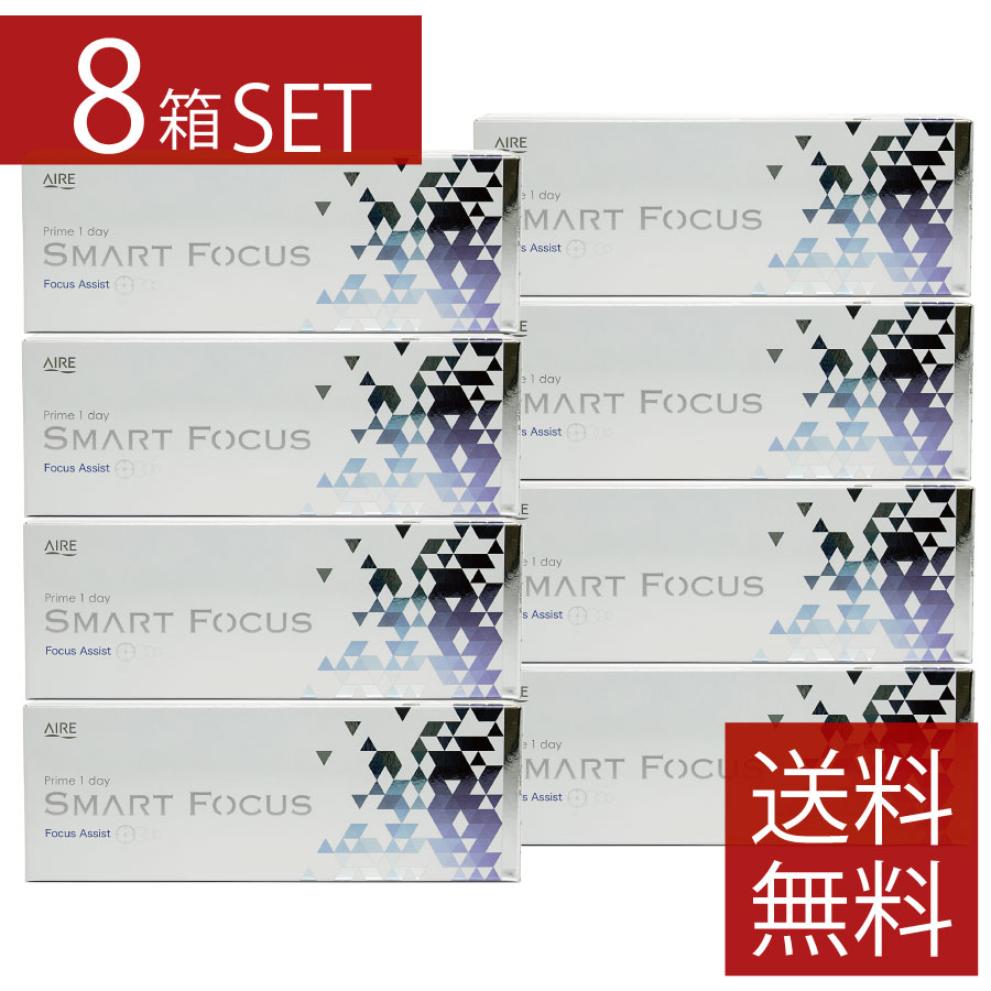 接点 プライムワンデー かっこ良い興味の中心 Prime1day SMART FOCUS【30枚入】×8箱 【アイレ】 医薬品・コンタクト・介護-コンタクトレンズ・ケア用品
