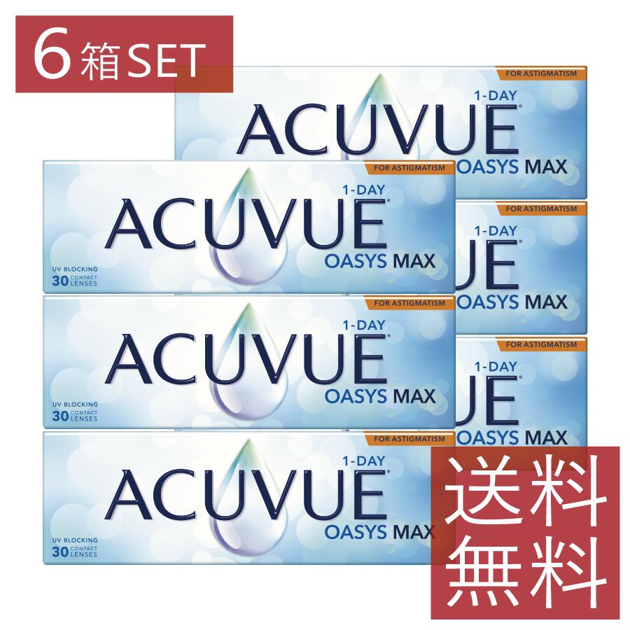 コンタクト ワンデーアキュビューオアシスMAX 乱視用 30枚入り ×6箱 1日使い捨て 1day ACUVUE マックス コンタクトレンズ トーリック J&J ジョンソン 送料無料